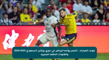 موعد المباراة.. النصر يواجه الرياض في دوري روشن السعودي 2025-2026 والقنوات الناقلة المميزة